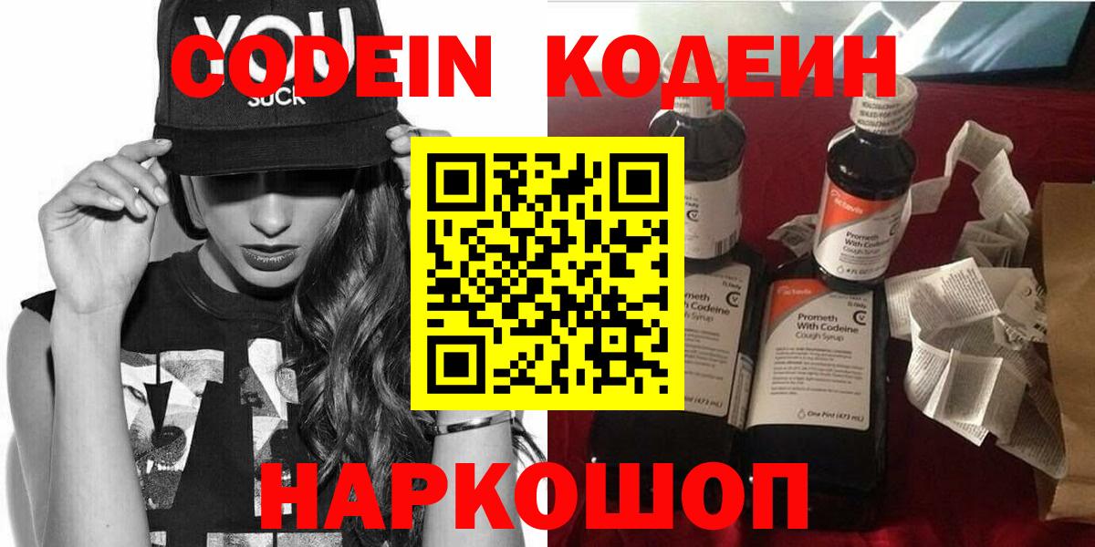 Елизово  Codein Purple Drank  Вход с VPN  Codein Purple Drank 